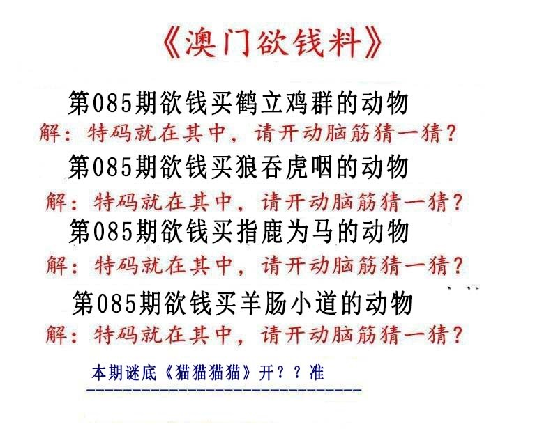 085期澳门欲钱料[图]