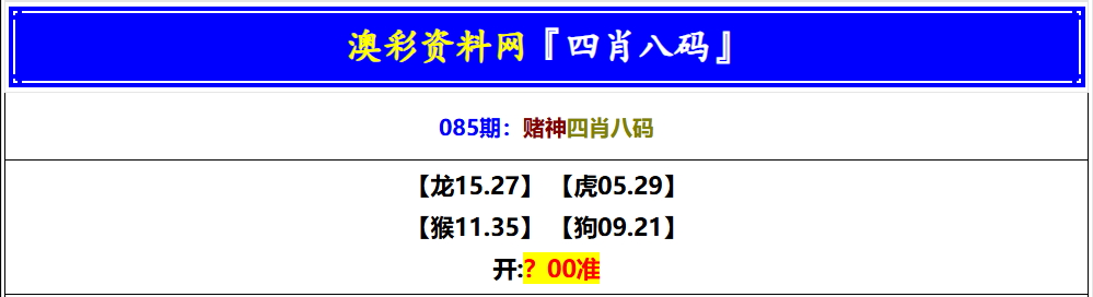 085期赌神四肖八码[图]