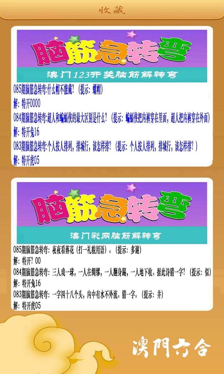 085期澳门脑筋急转弯[图]